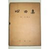 1983년초판 김수만(金壽萬) 심전(心田)후편