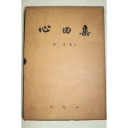 1983년초판 김수만(金壽萬) 심전(心田)후편