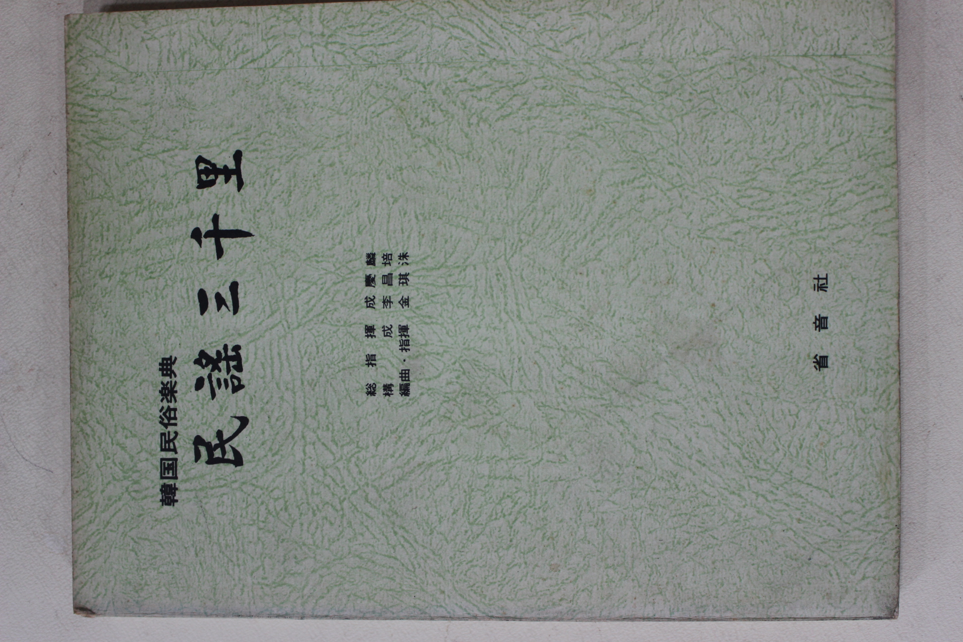 1968년초판 한국민속악전 민요삼천리