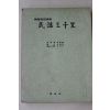 1968년초판 한국민속악전 민요삼천리