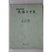 1968년초판 한국민속악전 민요삼천리