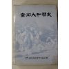 1992년초판 전주대사습사