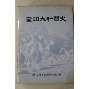 1992년초판 전주대사습사