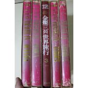 1981년 김찬삼의 세계여행 1~5  5책