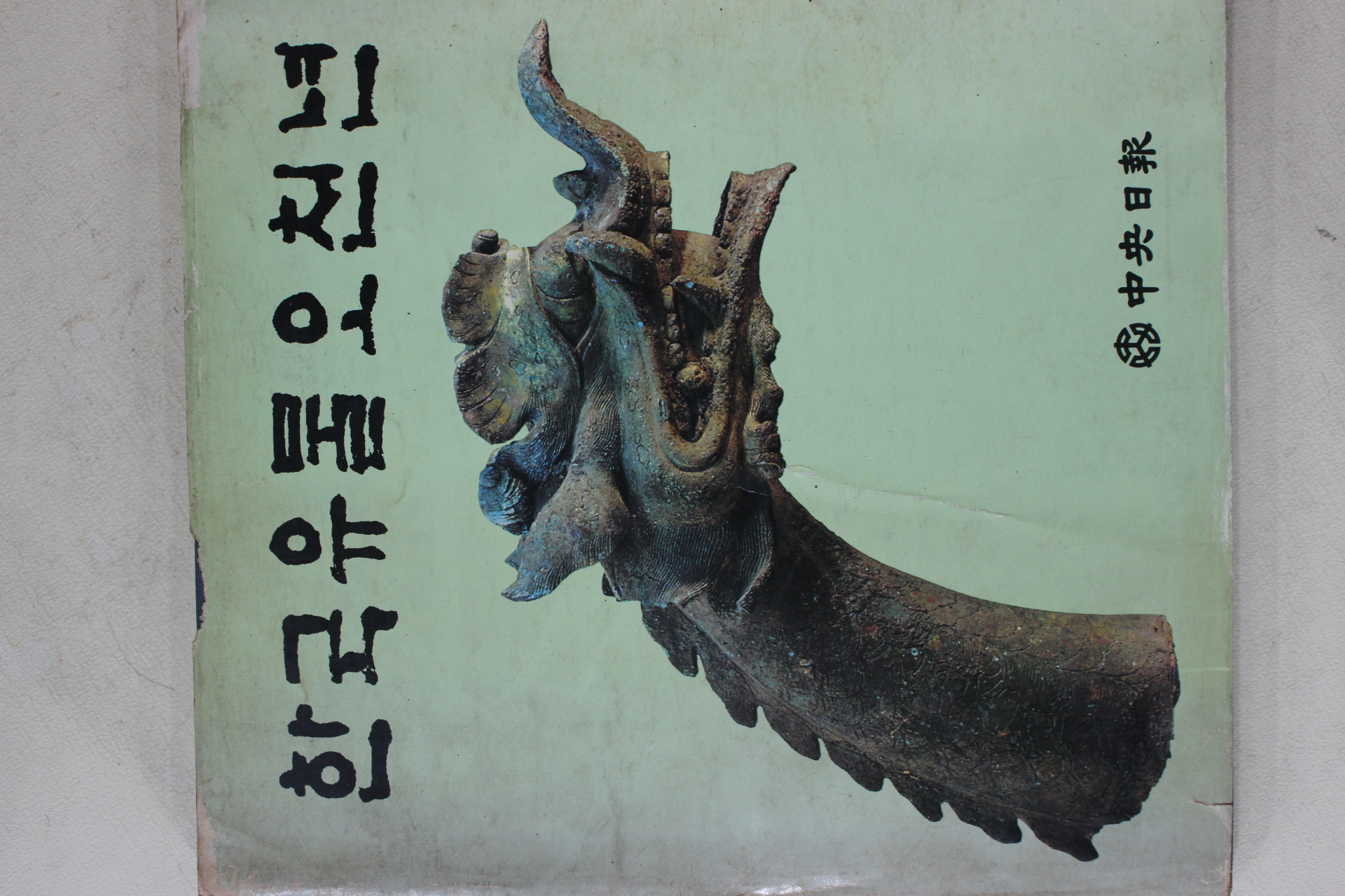 1981년 한국유물오천년 도록