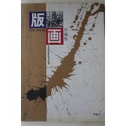 1989년초판 구자현 판화