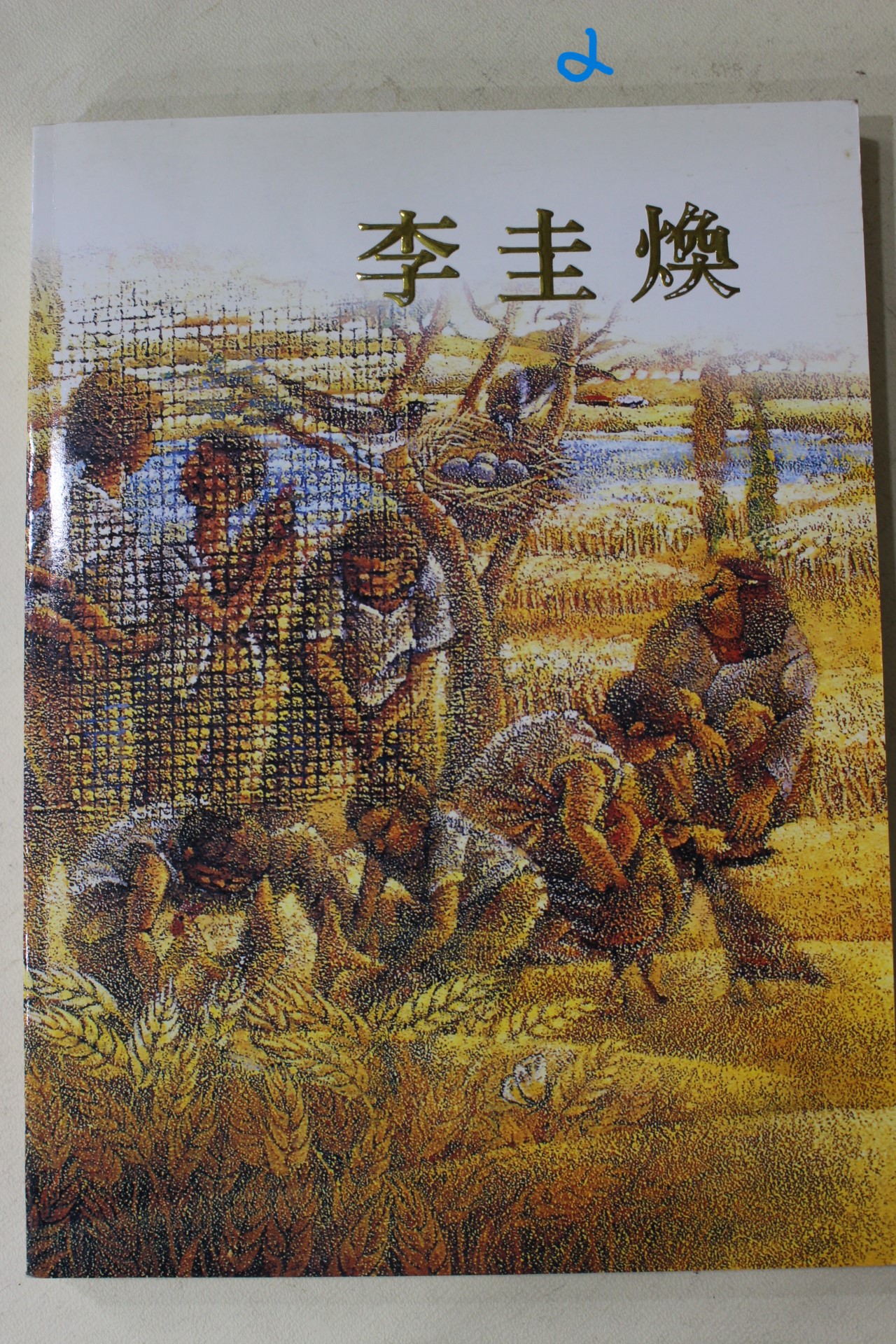 1990년대 이규환(李圭煥) 도록