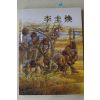 1990년대 이규환(李圭煥) 도록