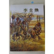 1990년대 이규환(李圭煥) 도록