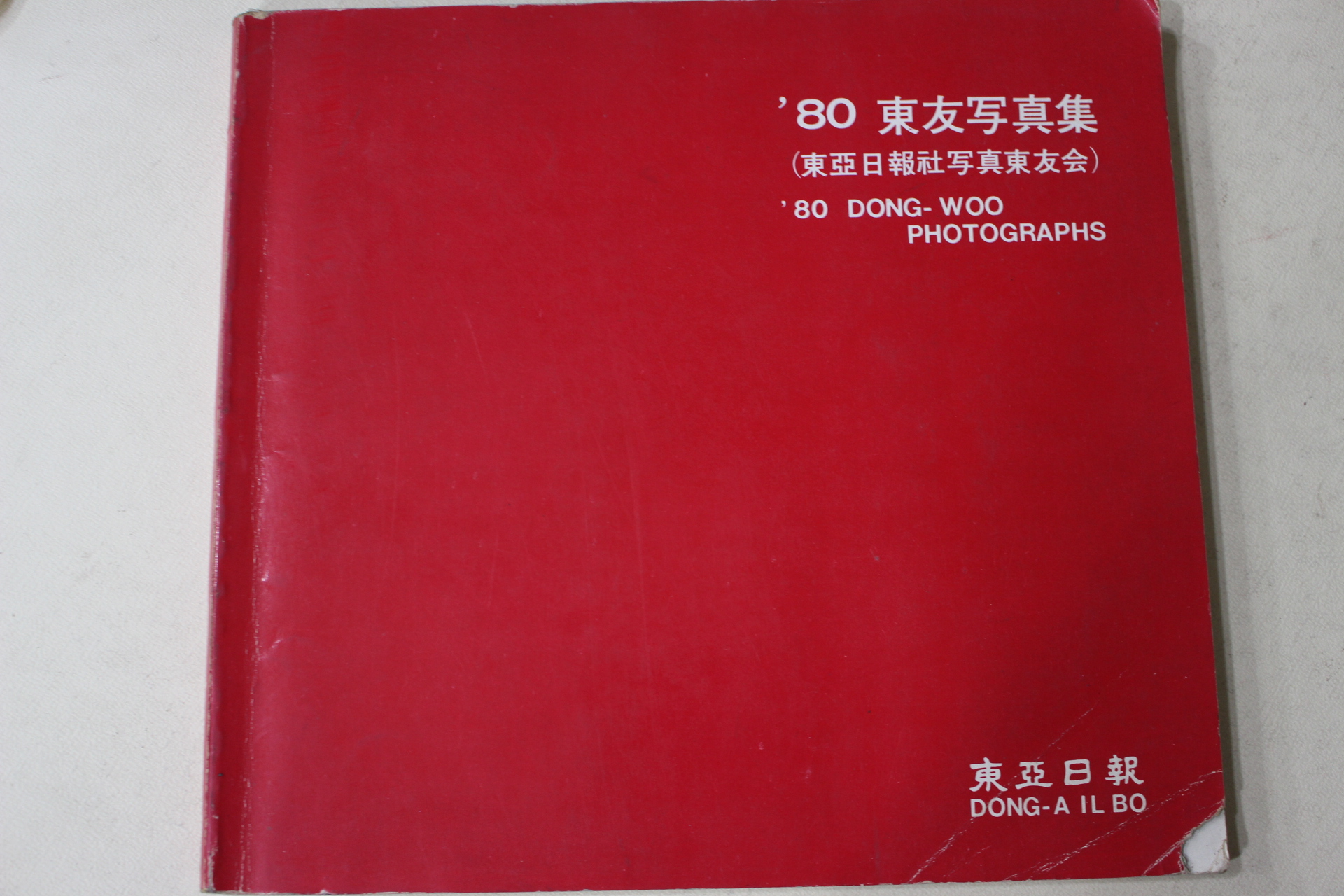 1980년 동우사진집