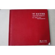 1980년 동우사진집