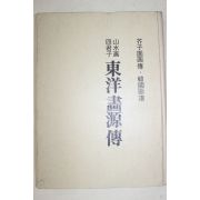 1984년 개자원화전,한국화보 산수화 사군자 도양화원전