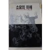 1992년 이강일엮음 소묘의 이해