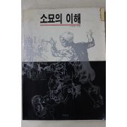 1992년 이강일엮음 소묘의 이해