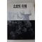 1992년 이강일엮음 소묘의 이해