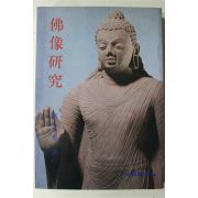 1984년초판 최완수(崔完秀) 불상연구