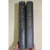 1960년 이은상(李殷相) 국역주해 이충무공전서(李忠武公全書)상하 2책완질