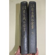 1960년 이은상(李殷相) 국역주해 이충무공전서(李忠武公全書)상하 2책완질