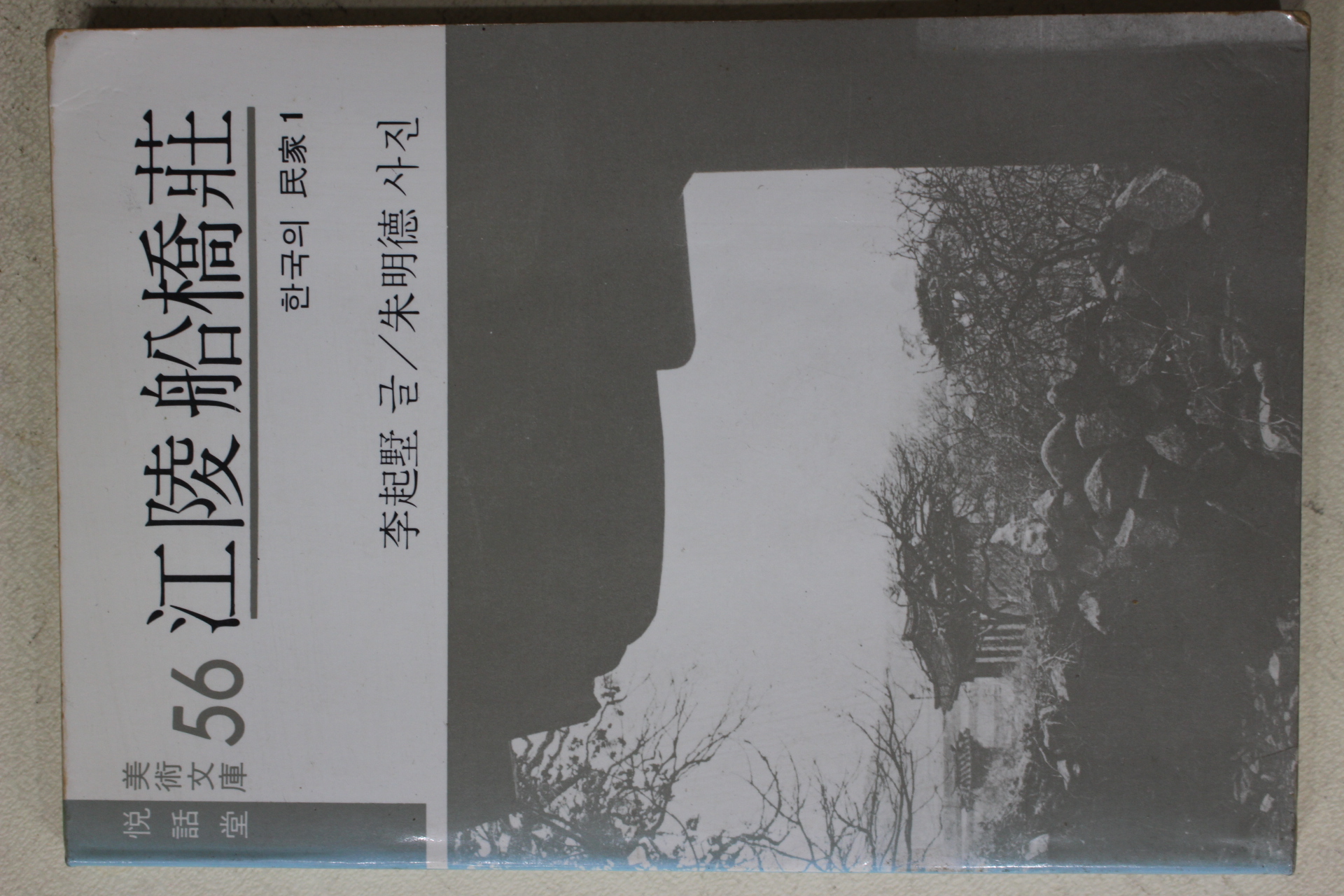 1985년 강릉선교장