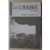 1985년 강릉선교장