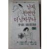 1981년 이상(李箱)수상록 날자 한번만 더날자꾸나