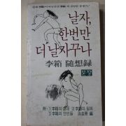 1981년 이상(李箱)수상록 날자 한번만 더날자꾸나