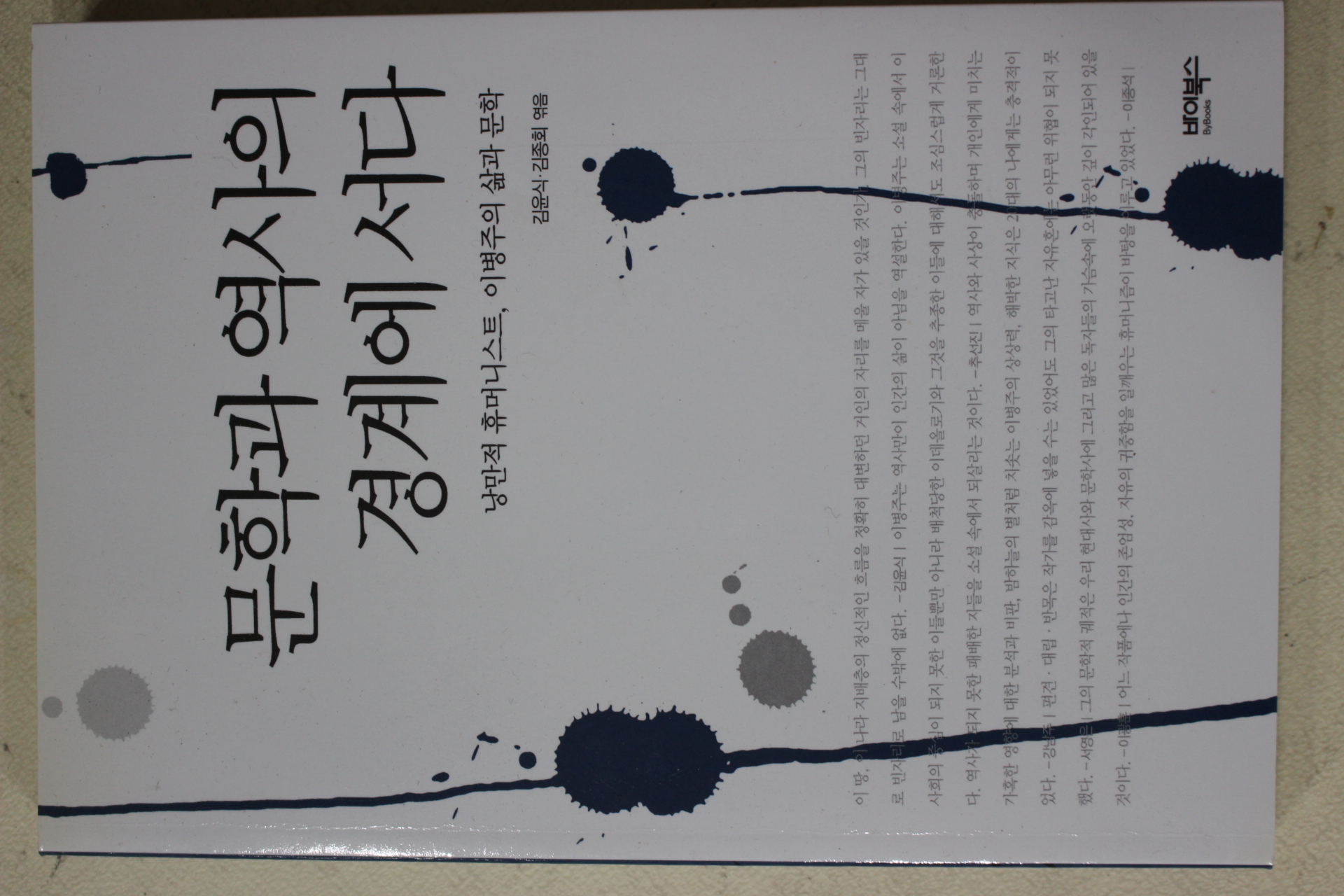 2010년 이병주의 삶과 문학 문학과 역사의 경계에 서다