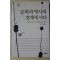 2010년 이병주의 삶과 문학 문학과 역사의 경계에 서다