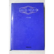 1993년초판 이홍엮음 오늘을 만든 사람들의 지혜
