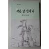 2003년 김은하 칼럼집 작은 말 한마디