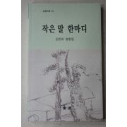 2003년 김은하 칼럼집 작은 말 한마디