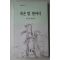 2003년 김은하 칼럼집 작은 말 한마디