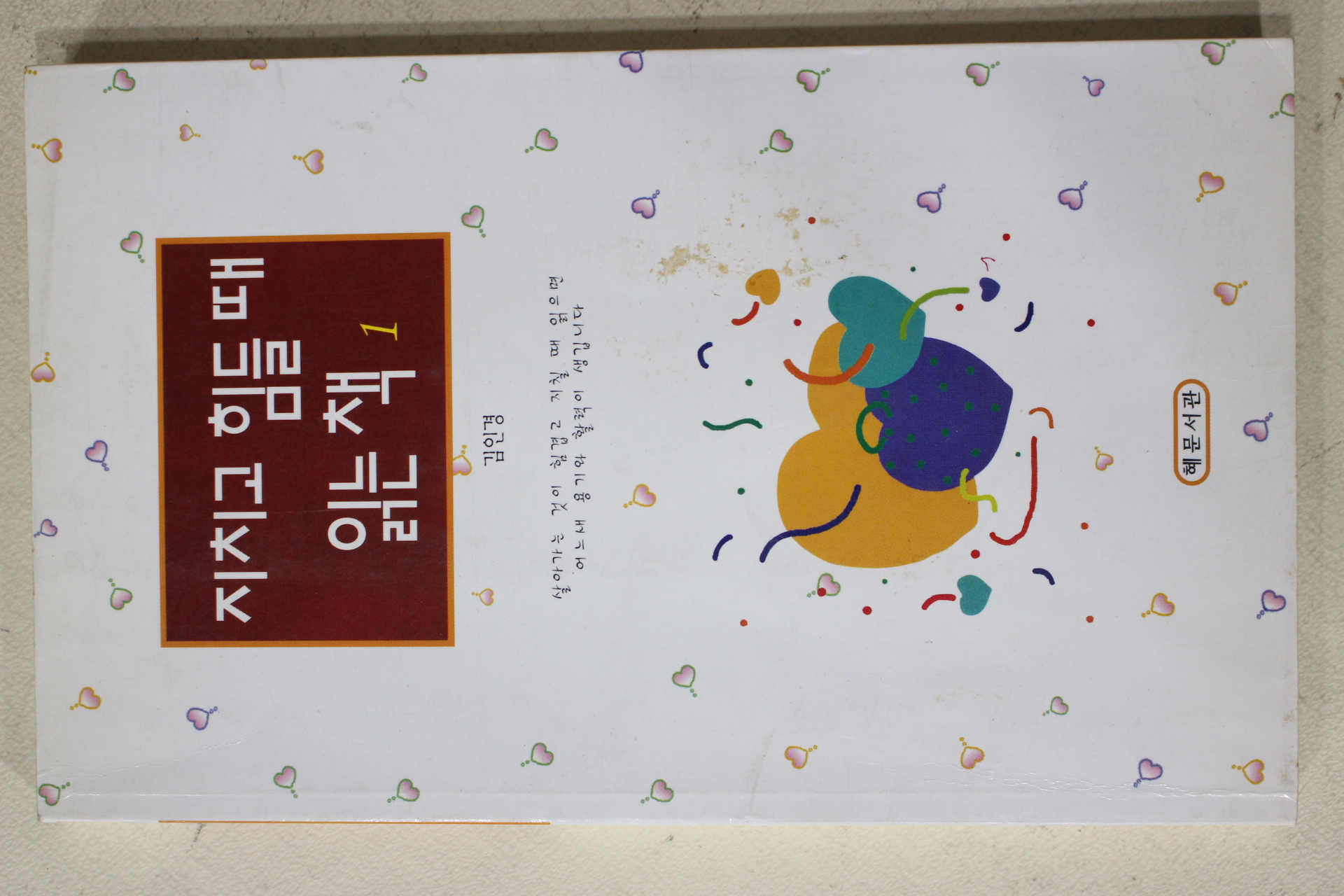 2002년 김인경 지치고 힘들때 읽는 책 1