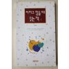 2002년 김인경 지치고 힘들때 읽는 책 1