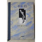 1990년초판 김채원(金采原)소설집 봄의 환(幻)