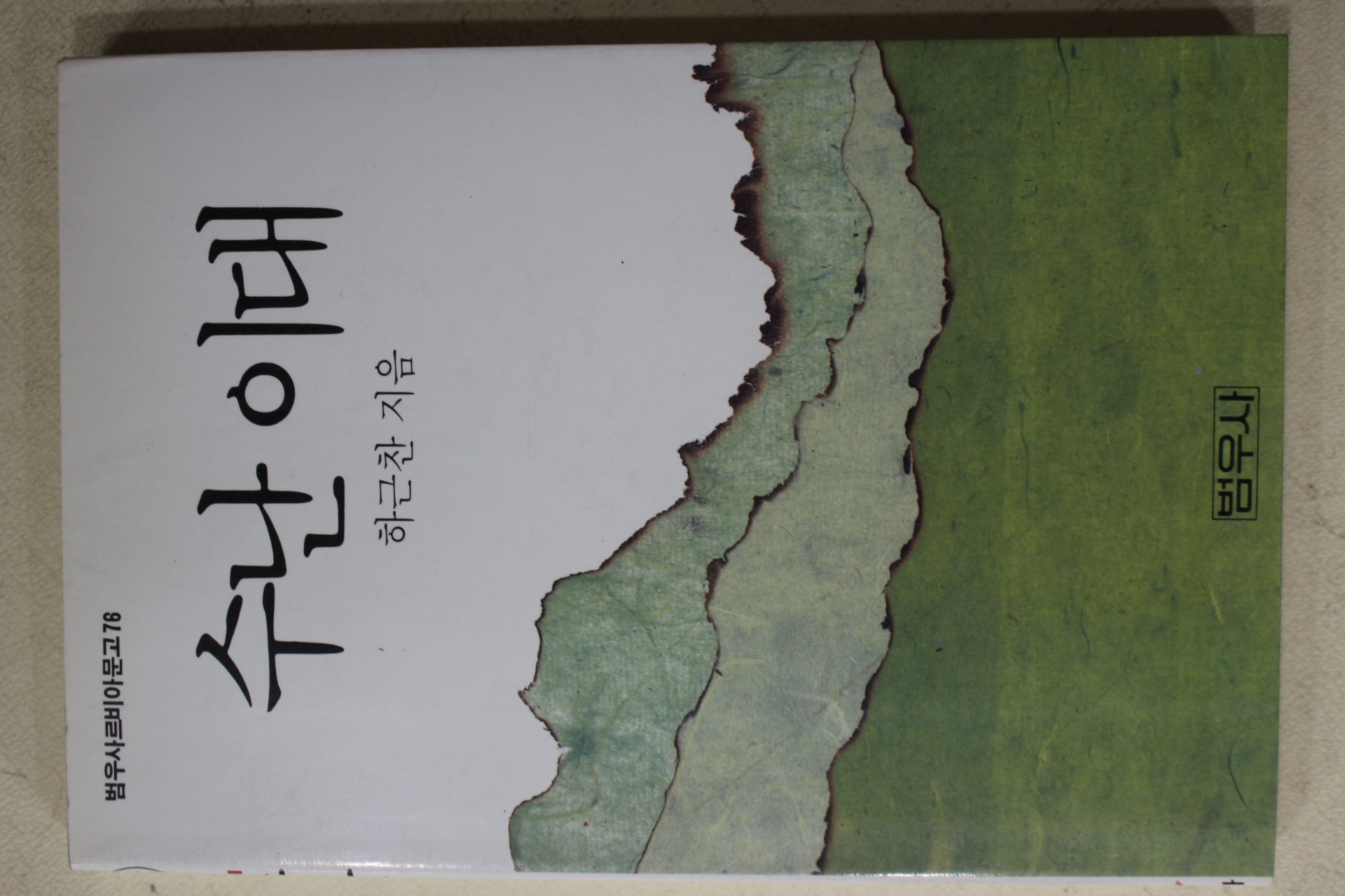 1992년 하근찬 수난이대