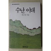 1992년 하근찬 수난이대