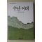 1992년 하근찬 수난이대