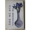 1979년 고은(高銀) 수필집 가난한 이를 위하여