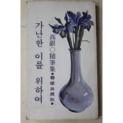 1979년 고은(高銀) 수필집 가난한 이를 위하여