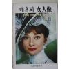 1986년초판 최병덕엮음 매혹의 여인상