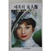 1986년초판 최병덕엮음 매혹의 여인상