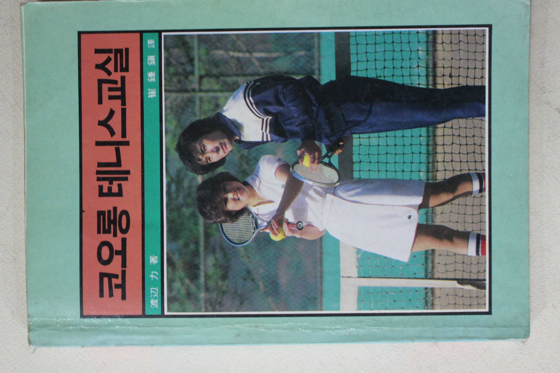 1983년 코오롱 테니스교실