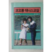 1983년 코오롱 테니스교실