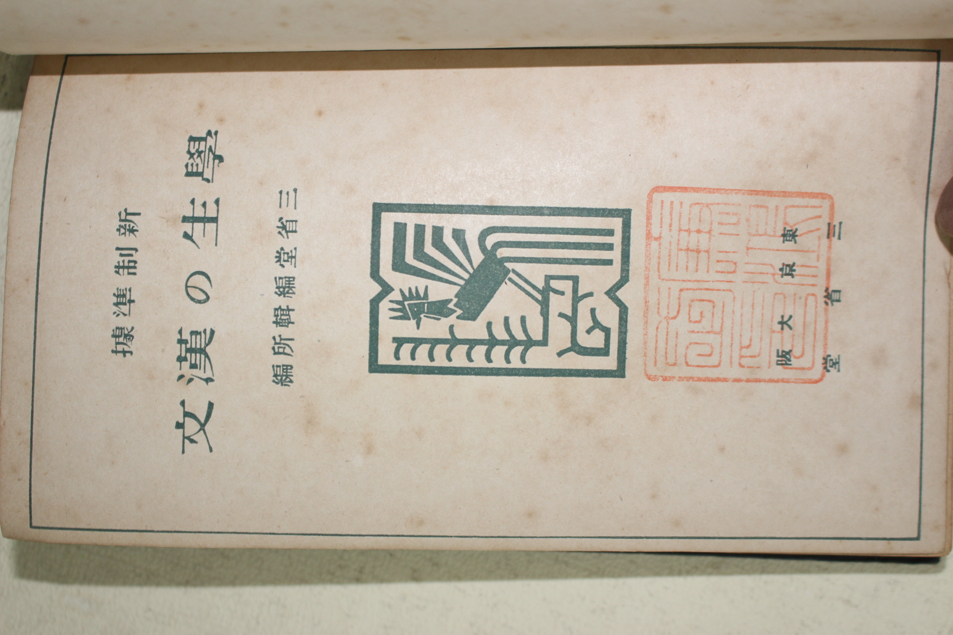 1941년(소화16년) 일본간행 학생의 한문