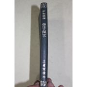 1941년(소화16년) 일본간행 학생의 한문