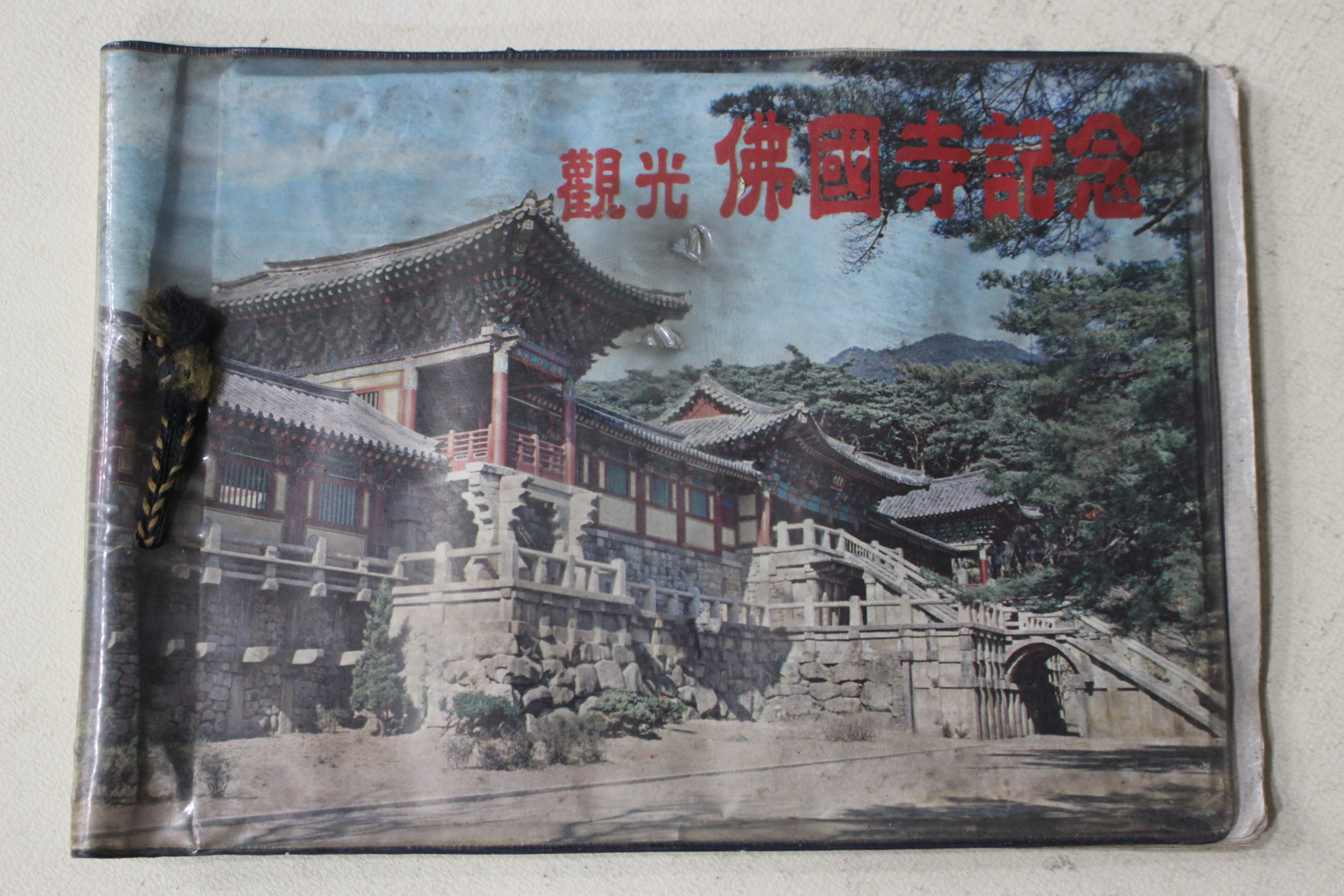 1970년대 관광 불국사기념