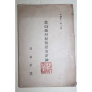 1936년(소화11년) 경상남도 농산어촌진흥지도요강(農山漁村振興指導要綱)