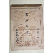 1936년(소화11년) 조선총독부 서방수본(書方手本) 제3학년 하