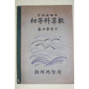 1944년(소화19년) 조선총독부 초등과산수 제5학년 하